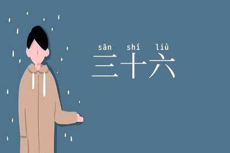 三十六