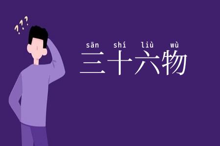 三十六物