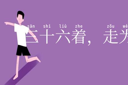 三十六着，走为上着