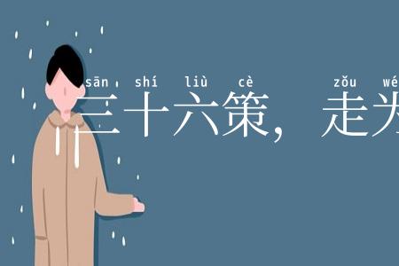 三十六策，走为上计
