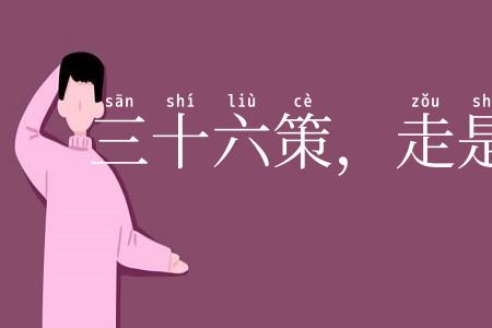 三十六策,走是上计