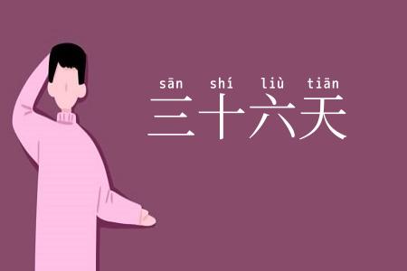 三十六天