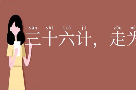 三十六计,走为上计