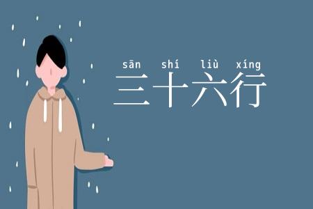 三十六行
