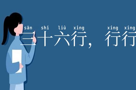 三十六行，行行出状元