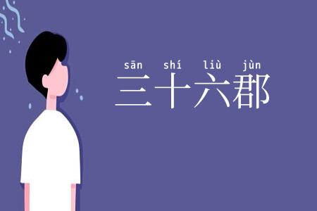 三十六郡