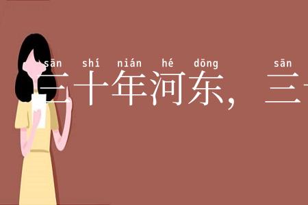 三十年河东，三十年河西