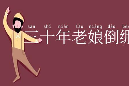 三十年老娘倒绷孩儿