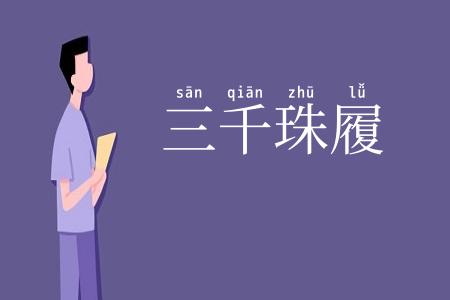 三千珠履