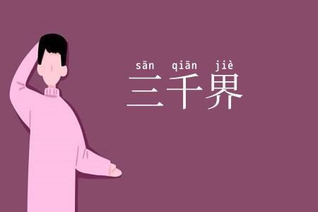 三千界