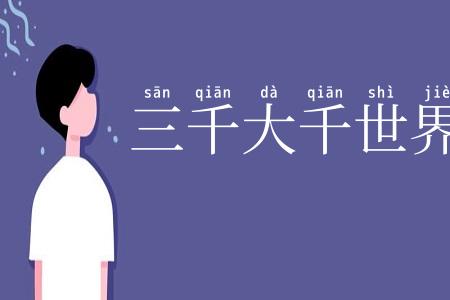 三千大千世界