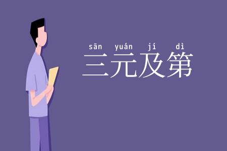三元及第