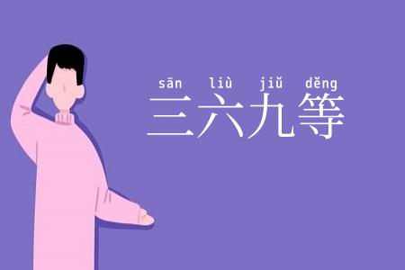 三六九等