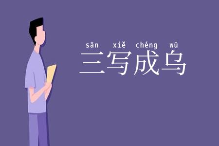 三写成乌