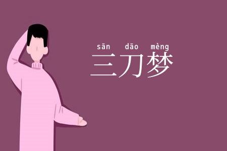 三刀梦