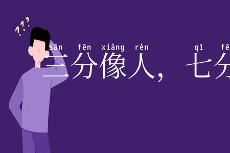 三分像人，七分似鬼