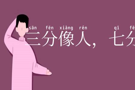 三分像人，七分像鬼
