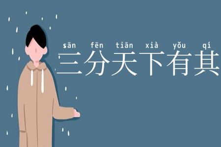 三分天下有其二