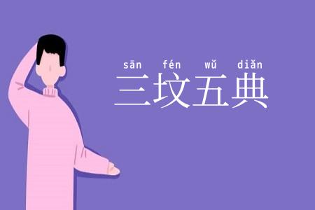 三坟五典