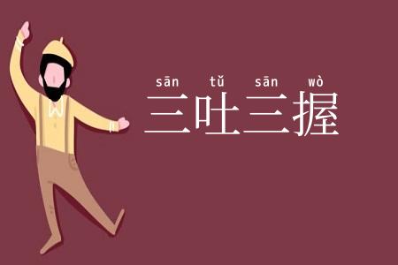 三吐三握