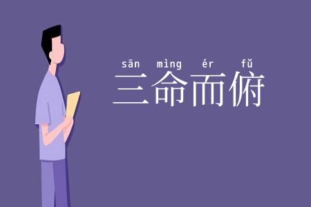 三命而俯