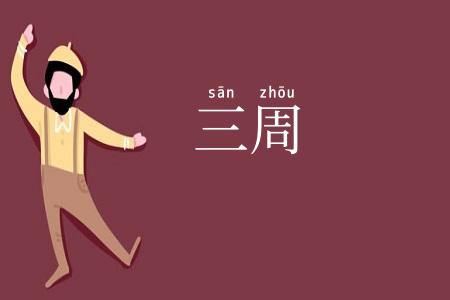三周