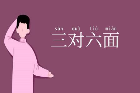 三对六面