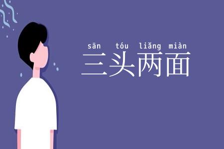 三头两面