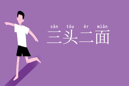 三头二面
