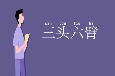 三头六臂