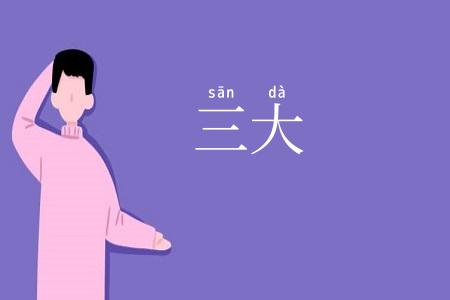 三大