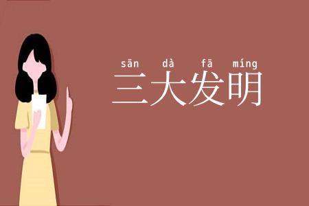 三大发明