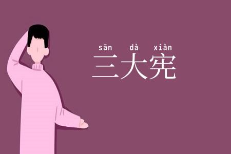 三大宪