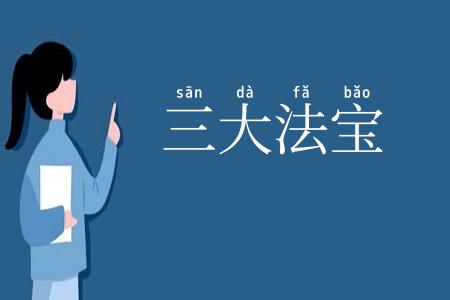 三大法宝