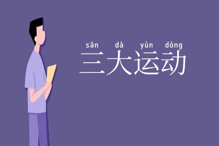 三大运动