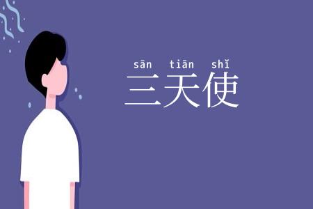 三天使