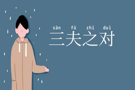 三夫之对