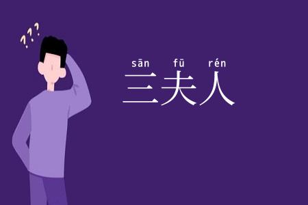 三夫人