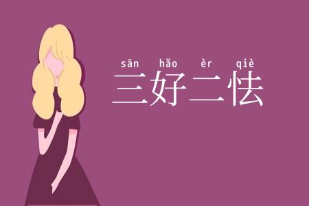 三好二怯