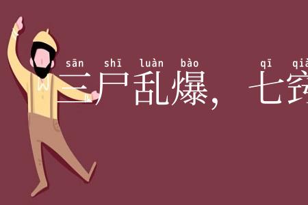 三尸乱爆，七窍生烟