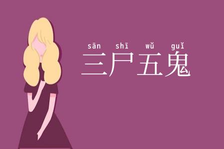 三尸五鬼