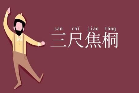 三尺焦桐