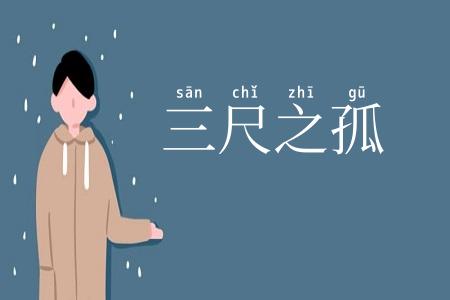 三尺之孤