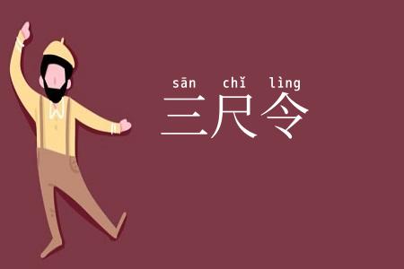 三尺令