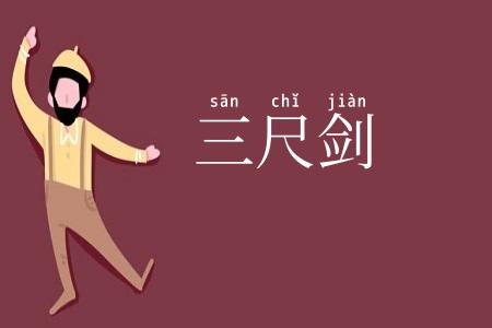 三尺剑
