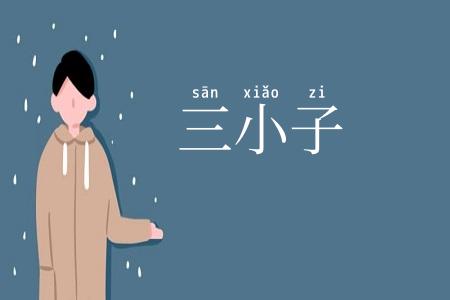 三小子