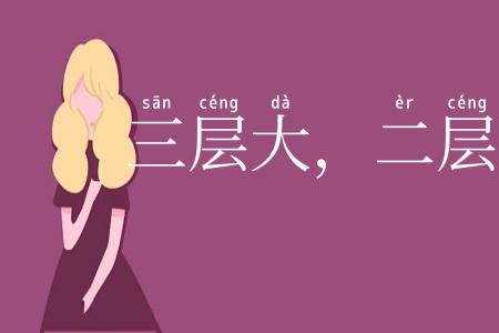 三层大，二层小