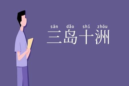 三岛十洲
