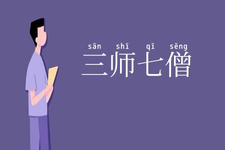 三师七僧