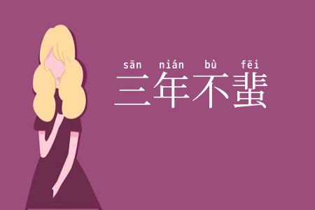 三年不蜚